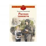 ДетямОВеликойОтечественнойВойне Твардовский А.Т. Рассказ танкиста, (Детская литература, 2025), 7Б, c.31