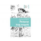 ЛауреатыМеждународногоКонкурсаИмМихалкова Мамич М.В. Рельсы под водой, (Детская литература, 2024), 7Б, c.190
