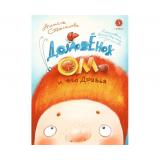 МастерскаяСказочника Стрельцова А. Домовенок Ом и его друзья, (Детская литература, 2024), 7Б, c.80