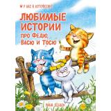 УНасВКотофеевке Зенюк Р. Любимые истории про Федю, Васю и Тосю, (Детская литература, 2025), 7Б, c.160