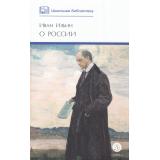 ШкБиб Ильин И.А. О России, (Детская литература, 2025), 7Б, c.350