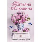 ЕщеРазПроЛюбовь-м Алюшина Т.А. Новые райские кущи, (Эксмо, 2026), Обл, c.352