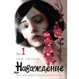ИсторияОПроклятойКрови Чжакка Х. Наваждение Т.1 (вебтун), (Эксмо,Комильфо, 2024), Обл, c.320