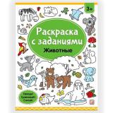 РаскраскаСЗаданиями Животные, (ООО АЛЬ ПАКО/Malamalama, 2024), Обл, c.16
