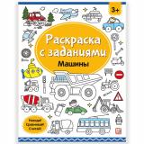 РаскраскаСЗаданиями Машины, (ООО АЛЬ ПАКО/Malamalama, 2024), Обл, c.16