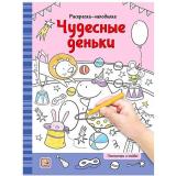 РаскраскаНаходилка Чудесные деньки, (ООО АЛЬ ПАКО/Malamalama, 2024), Обл, c.16