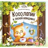 УютныеКнижки Царинная В.А. Косолапик и лесной невидимка, (ООО АЛЬ ПАКО/Malamalama, 2024), 7Б, c.32