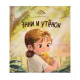 УютныеКнижки Зартайская И. Энни и утенок, (ООО АЛЬ ПАКО/Malamalama, 2024), 7Б, c.32