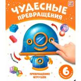 ЧудесныеПревращения Превращения игрушек (книга с вращающимися картинками), (ООО АЛЬ ПАКО/Malamalama, 2024), К, c.12