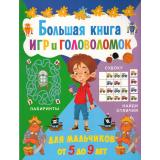 Большая книга игр и головоломок. Для мальчиков от 5 до 9 лет, (Владис, 2025), Обл, c.64