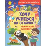 Хочу учиться на отлично! Энциклопедия для младших школьников (Забирова А.В.), (Владис, 2025), Обл, c.64