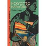 Искусство Исман Ф. Искусство нарасхват. Самые громкие кражи шедевров, (Эксмо,Бомбора, 2024), 7Б, c.240