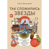 МирГлазамиПутешественников Растегаева О.В. Так сложились звезды. Как превратить любовь к путешествиям в дело всей жизни. 11 невыдуманных историй от тревел-журналиста, который знает толк в прикл, (Эксмо,Бомбора, 2024), 7Б, c.256