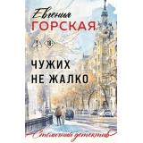 СтоличныйДетектив-м Горская Е. Чужих не жалко, (Эксмо, 2026), Обл, c.320