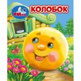 КнижкаМалышка Колобок (цельнокрытая), (Умка, 2024), К, c.8