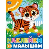 НаклейкиМалышам Зоопарк, (Умка, 2024), Обл, c.16