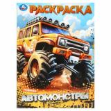 Раскраска Автомонстры (А4), (Умка, 2024), Обл, c.16
