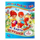 ВоднаяРаскраска Игрушки (А.Барто) (А4), (Умка, 2024), Обл, c.8