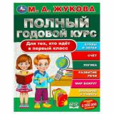 Жукова М.А. Полный годовой курс. Для тех, кто идет в первый класс, (Умка, 2023), 7Бц, c.96