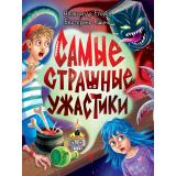 ДетскиеУжастики Егоров А., Яшина Е. Самые страшные ужастики, (Проф-Пресс, 2024), К, c.160