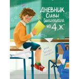Золотарева Т. Дневник Славы Былинушкина из 4 