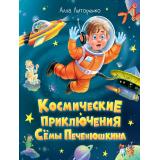 Литоренко А. Космические приключения Семы Печенюшкина, (Проф-Пресс, 2024), 7Б, c.48