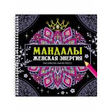 РаскраскаАнтистресс Мандалы. Женская энергия (на спирали), (Проф-Пресс, 2024), К, c.32
