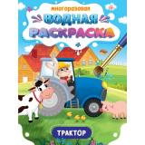 ВоднаяРаскраска Важные машины. Трактор (многоразовая), (Проф-Пресс, 2024), Обл, c.8