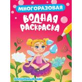 ВоднаяРаскраска Волшебный мир (многоразовая), (Проф-Пресс, 2024), Обл, c.8