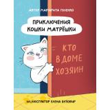 Голенко М. Приключения кошки Матрешки. Кто в доме хозяин, (Проф-Пресс, 2024), 7Бц, c.112