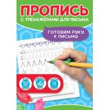 ПрописьСТренажерамиДляПисьма Готовим руку к письму (тренажер-рыбка для поставноки почерка), (Проф-Пресс, 2024), Обл, c.24