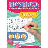 ПрописьСТренажерамиДляПисьма Пишем слоги и слова (тренажер-рыбка для поставноки почерка), (Проф-Пресс, 2024), Обл, c.24