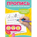 ПрописьСТренажерамиДляПисьма Прописные буквы (тренажер-рыбка для поставноки почерка), (Проф-Пресс, 2024), Обл, c.24