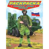 Раскраска Современные супергерои. Военная мощь России, (Проф-Пресс, 2024), Обл, c.24