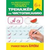 ТренажерПоЧистописанию Для аккуратного и разборчивого почерка. Учимся писать буквы (от 6 лет), (Проф-Пресс, 2024), Обл, c.32