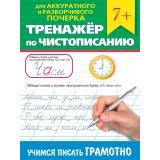 ТренажерПоЧистописанию Для аккуратного и разборчивого почерка. Учимся писать грамотно (от 7 лет), (Проф-Пресс, 2024), Обл, c.32