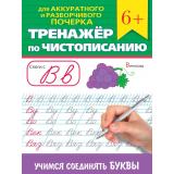 ТренажерПоЧистописанию Для аккуратного и разборчивого почерка. Учимся соединять буквы (от 6 лет), (Проф-Пресс, 2024), Обл, c.32