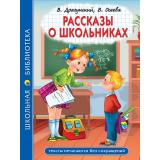 ШкБиб Драгунский В.Ю., Осеева В.А. Рассказы о школьниках, (Проф-Пресс, 2024), 7Бц, c.96