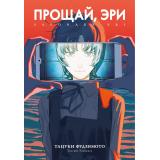 ГрафическиеРоманы Фудзимото Т. Прощай, Эри (манга), (Азбука,АзбукаАттикус, 2025), С, c.208