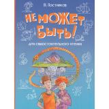 ВеселаяПеременка Постников В. Не может быть! Рассказы, (ВАКОША, 2025), 7Бц, c.112