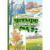КнигаЗаКнигой Скребицкий Г.А. Четыре художника, (Детская литература, 2023), 7Б, c.32