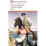 ШкБиб Шолохов М.А. Кн.1 Тихий Дон, (Детская литература, 2024), 7Б, c.508