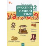 РабТетрадь 2кл ФГОС Русский родной язык (к учеб. Александровой О.М.) (сост. Ситникова Т.Н.) (5-е изд.), (ВАКО, 2026), Обл, c.64