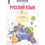 РабТетрадь 3кл ФГОС Щеглова И.В. Русский язык. Проверь себя. Что я знаю. Что я умею. Тетрадь проверочных работ (Ч.2/2) (2 вараинта) (4-е изд., стереотип.), (Просвещение, 2024), Обл, c.64