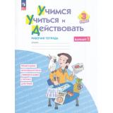 РабТетрадь 3кл ФГОС Меркулова Т.В. Учимся учиться и действовать (вариант 1) Мониторинг метапредметных универсальных учебных действий (2-е изд.,стереотип.), (Просвещение, 2024), Обл, c.40