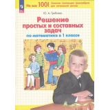 ФГОС Гребнева Ю.А. Решение простых и составных задач по математике в 1кл (4-е изд., перераб.), (Просвещение, 2024), Обл, c.64