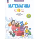 РабТетрадь 4кл ФГОС Ефремова А.Г. Математика. Проверь себя. Что я знаю. Что я умею. Тетрадь проверочных работ (Ч.1/2) (2 варианта) (2-е изд.,стереотип.), (Просвещение, 2024), Обл, c.48