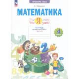 РабТетрадь 4кл ФГОС Ефремова А.Г. Математика. Проверь себя. Что я знаю. Что я умею. Тетрадь проверочных работ (Ч.2/2) (2 варианта) (2-е изд.стереотип.), (Просвещение, 2024), Обл, c.48