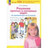 ФГОС Гребнева Ю.А. Решение простых и составных задач по математике во 2кл (4-е изд.,перераб.), (Просвещение, 2024), Обл, c.64