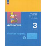 РабТетрадь 3кл ФГОС Матвеева Н.В.,Челак Е.Н.,Конопатова Н.К Информатика (Ч.1/2) (к учеб. Матвеевой Н.В.) (2-е изд.,стереотип,), (Просвещение, 2026), Обл, c.64